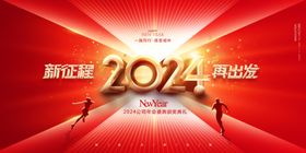 2024新征程再出发龙年海报