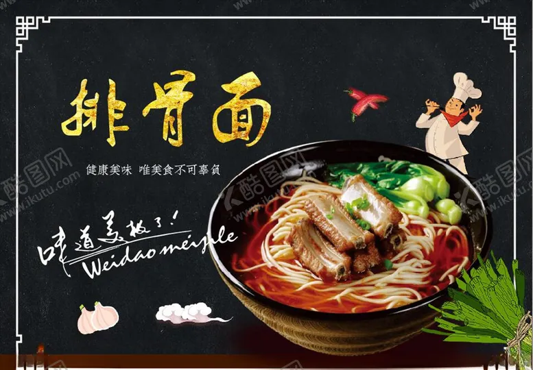 编号：72924703292102425681【酷图网】源文件下载-排骨面