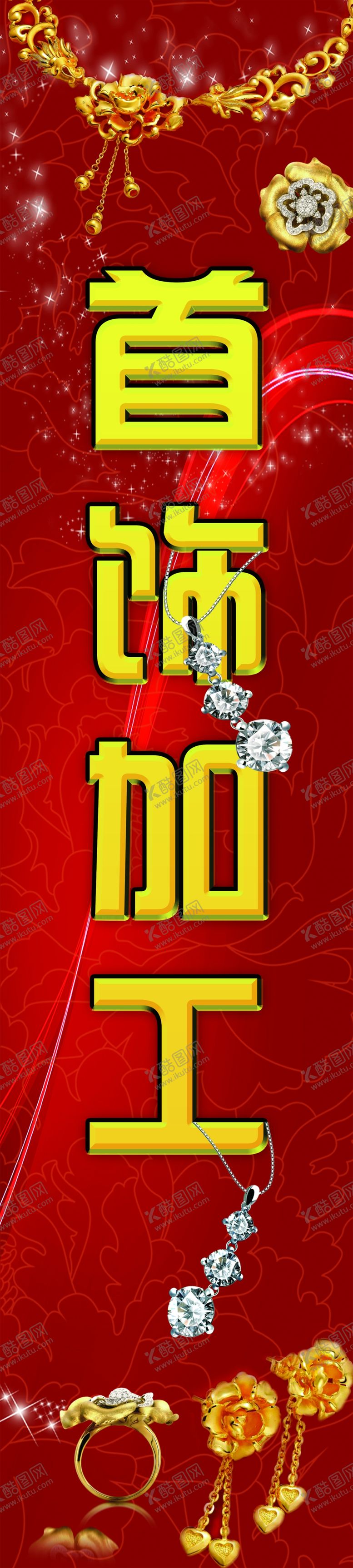 编号：32028709300234074174【酷图网】源文件下载-首饰加工海报