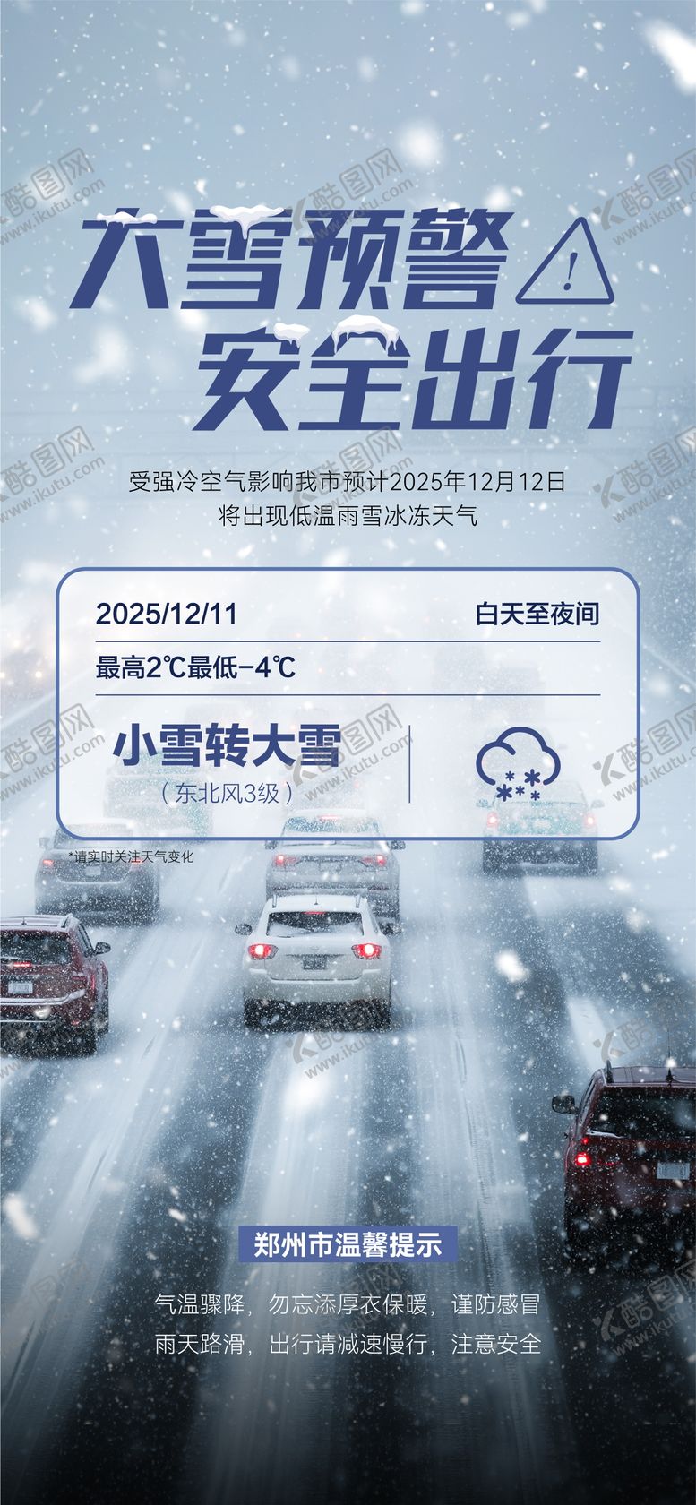 编号：79509501041831316894【酷图网】源文件下载-大雪预警天气预报海报