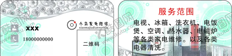 编号：56712207010226297334【酷图网】源文件下载-家电维修名片