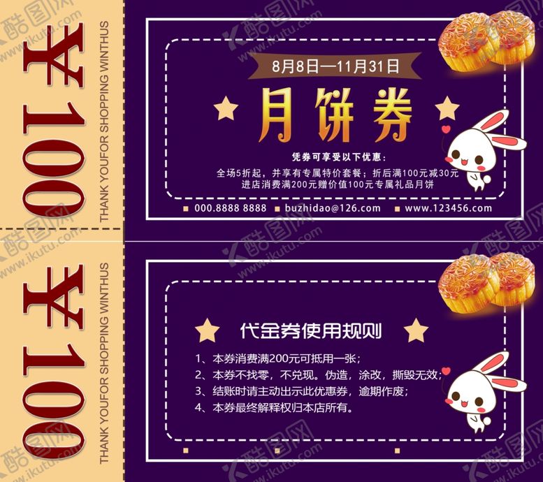 编号：98783207071532151882【酷图网】源文件下载-月饼券代金券