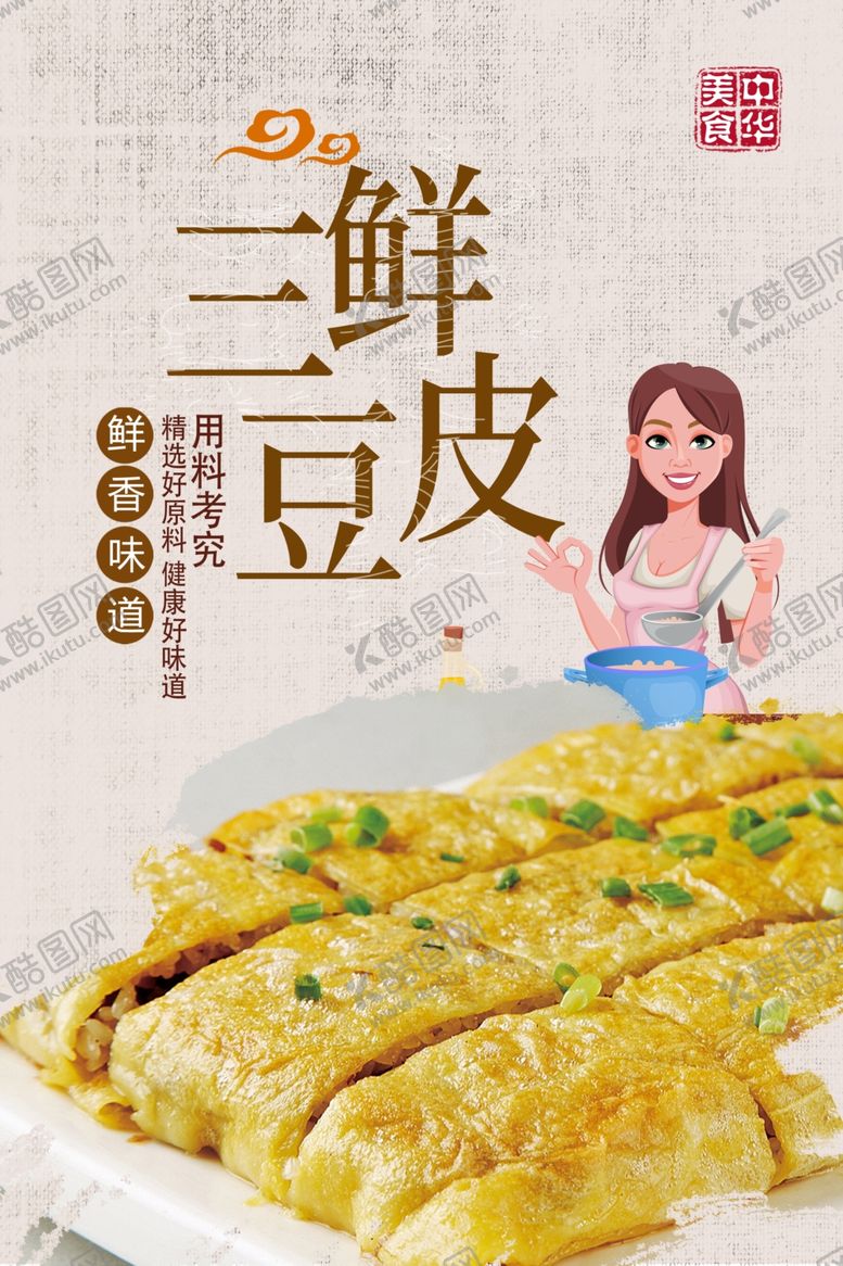 编号：74378910121644328691【酷图网】源文件下载-三鲜豆皮