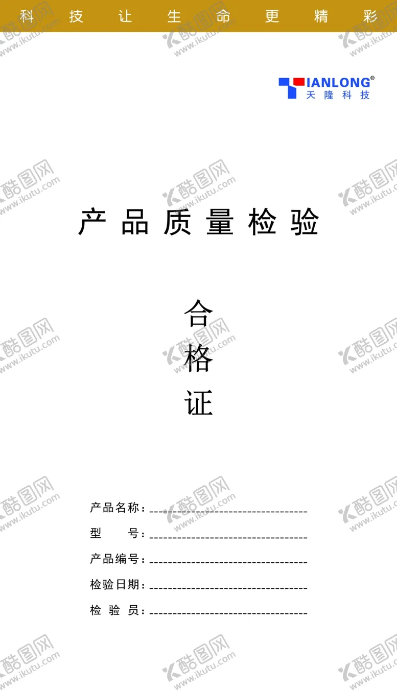 编号：77177410050624235901【酷图网】源文件下载-合格证