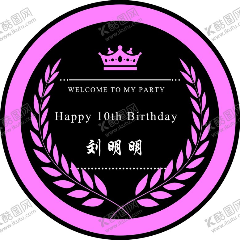 编号：02758309300601174870【酷图网】源文件下载-小预算惊喜大气生日宴迎宾牌