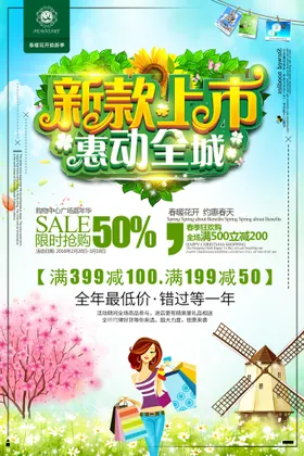 春季促销海报天天舞台新品