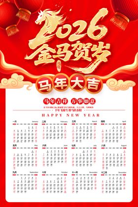 2026年日历金马