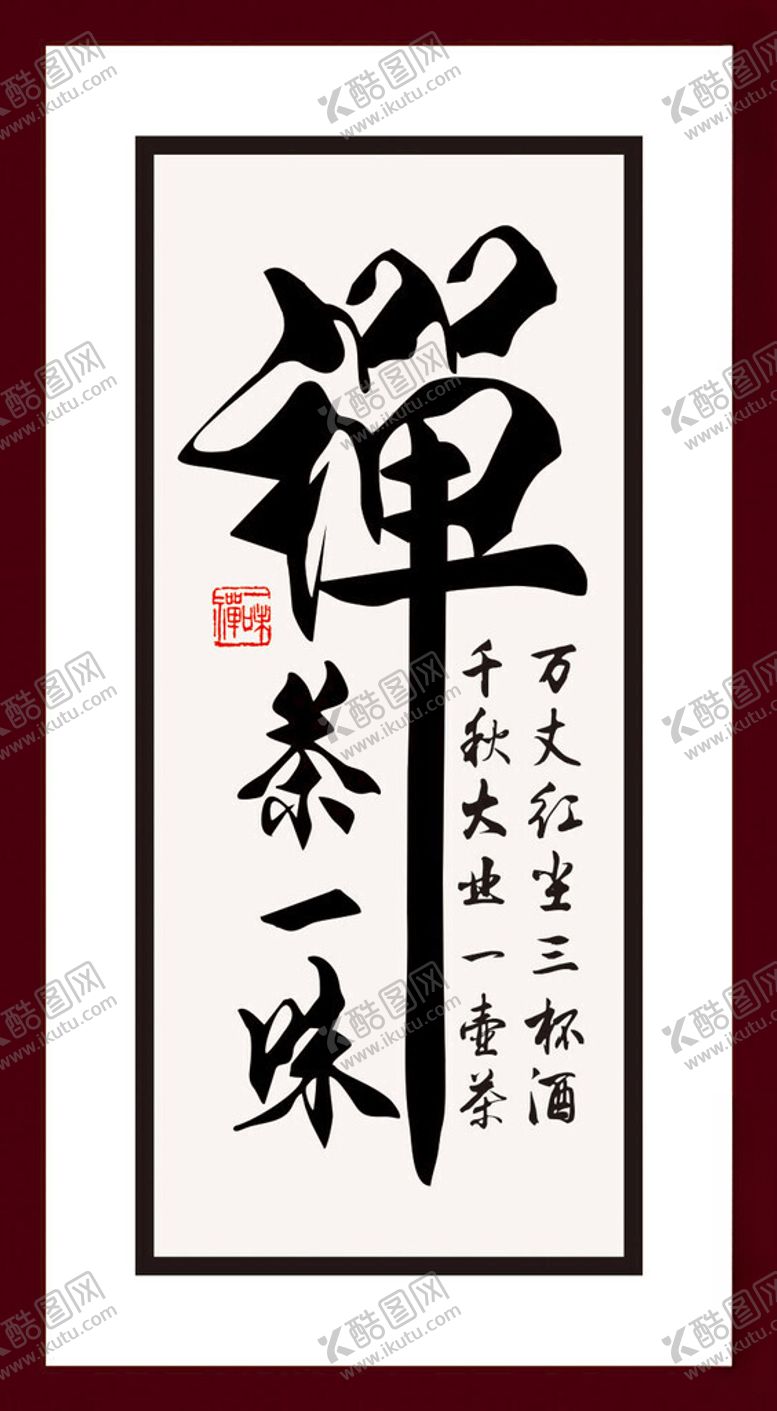 编号：43436002171103043216【酷图网】源文件下载-禅字画