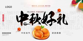 中秋好礼