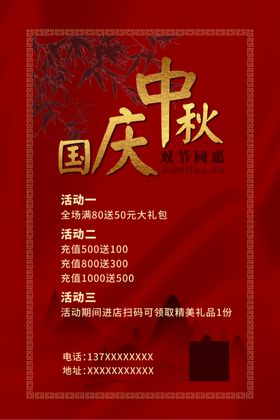 中秋国庆展板