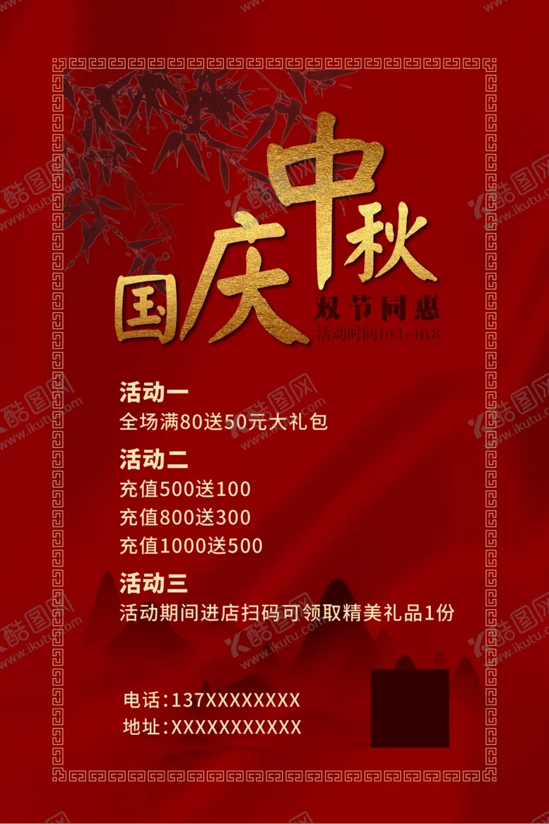 编号：79777506271332139357【酷图网】源文件下载-中秋国庆展板