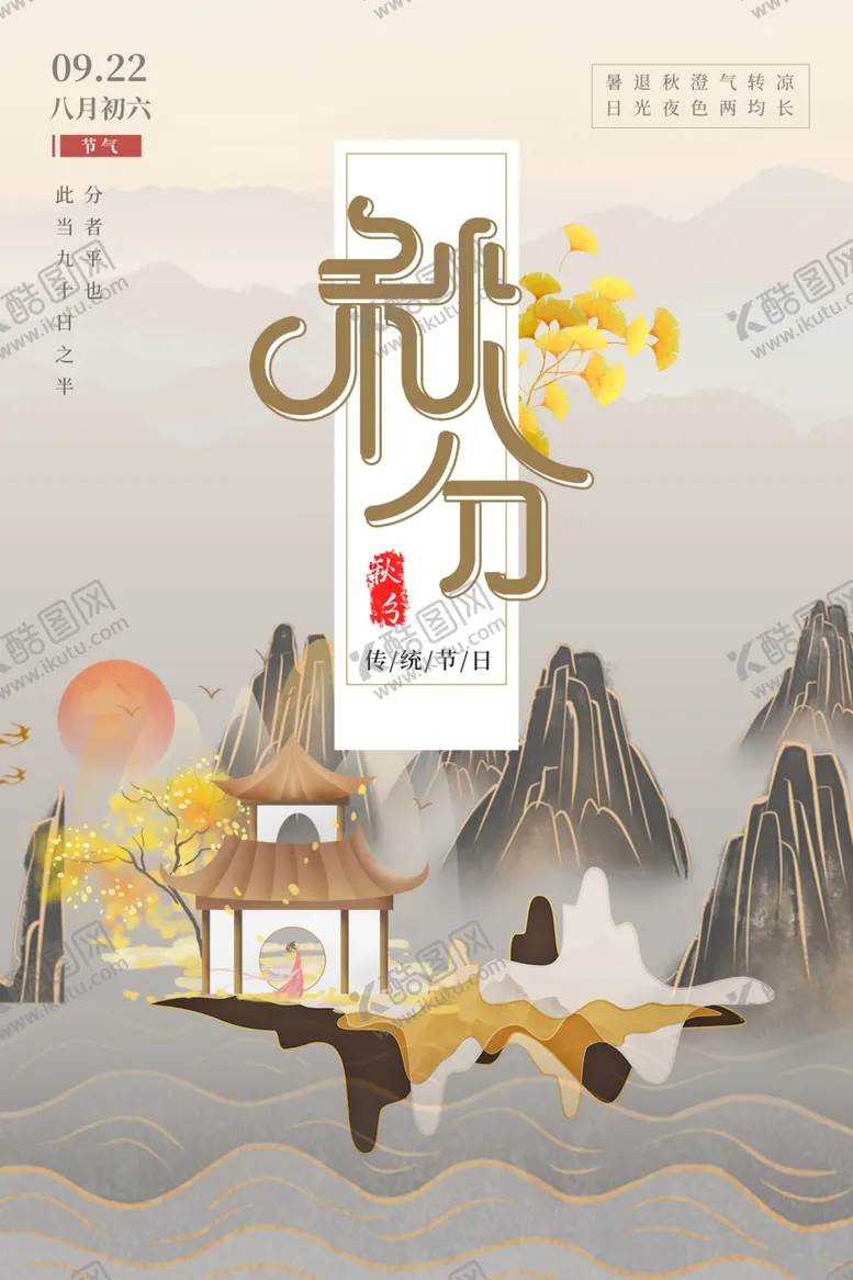 编号：50260206271753388654【酷图网】源文件下载-秋分海报
