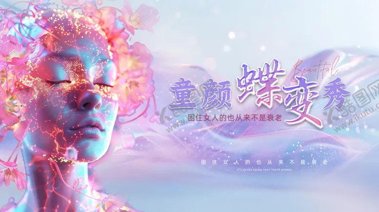 编号：77842202231757282988【酷图网】源文件下载-医美蝶变海报