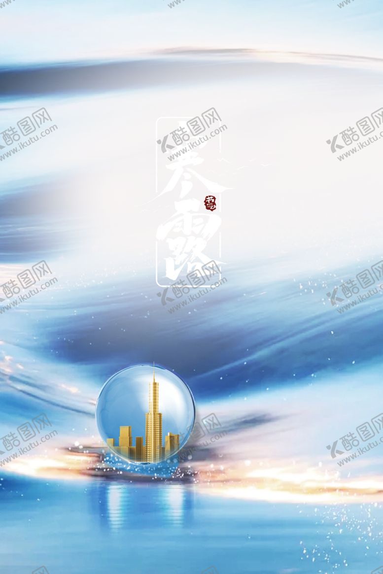 编号：42404307140521419007【酷图网】源文件下载-寒露