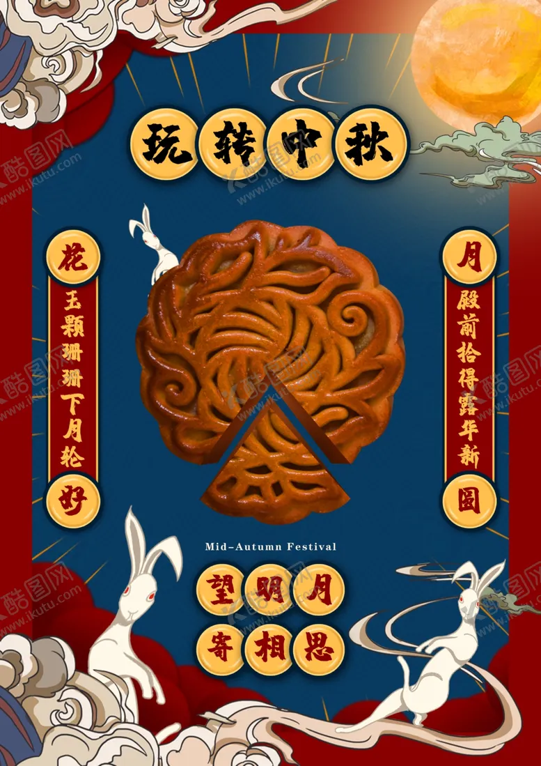 编号：98926305081455035418【酷图网】源文件下载-中秋