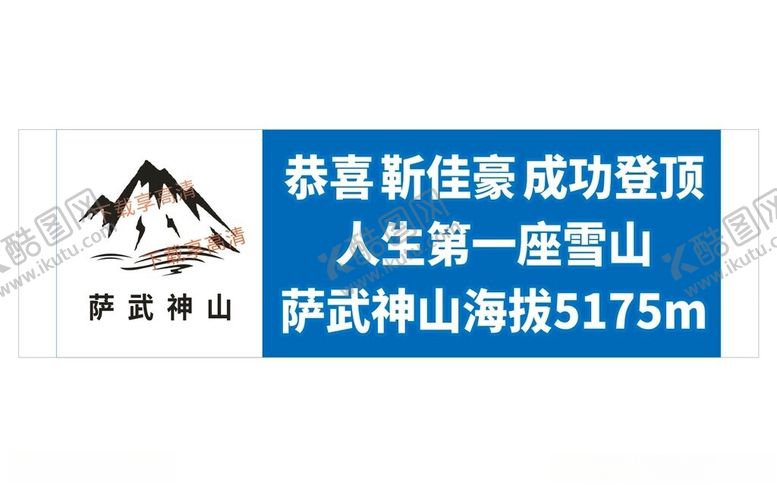 编号：31101204301940118306【酷图网】源文件下载-雪山手拉横幅萨武神山5175m