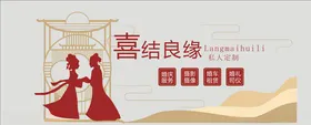 喜结良缘婚礼喷绘设计婚庆传单婚庆吊旗