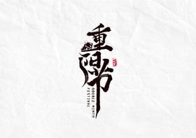 重阳节字体字形主题海报素材