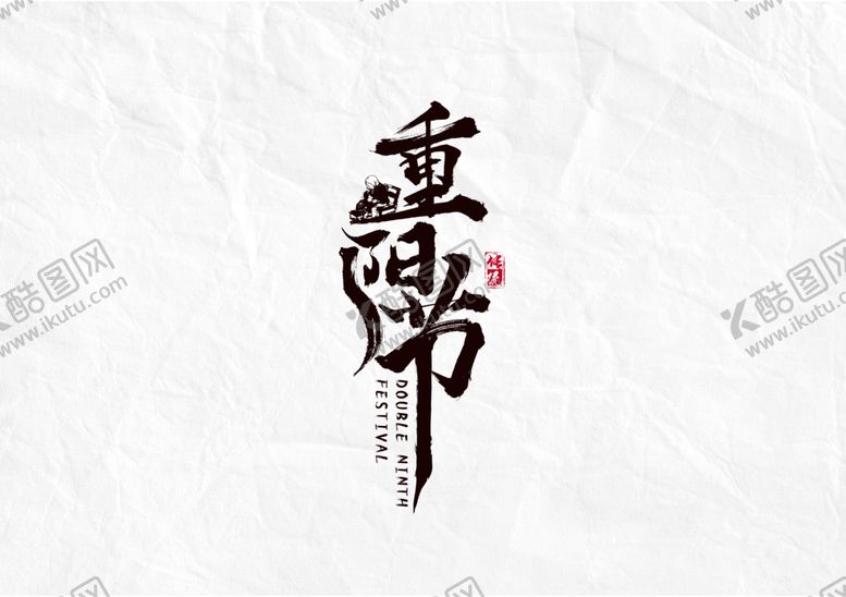 编号：55475307060922123369【酷图网】源文件下载-重阳节字体字形主题海报素材