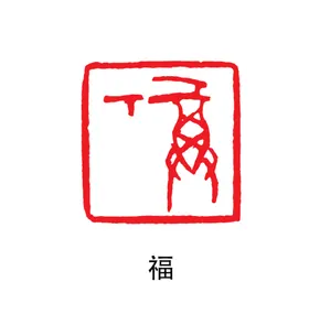 印章
