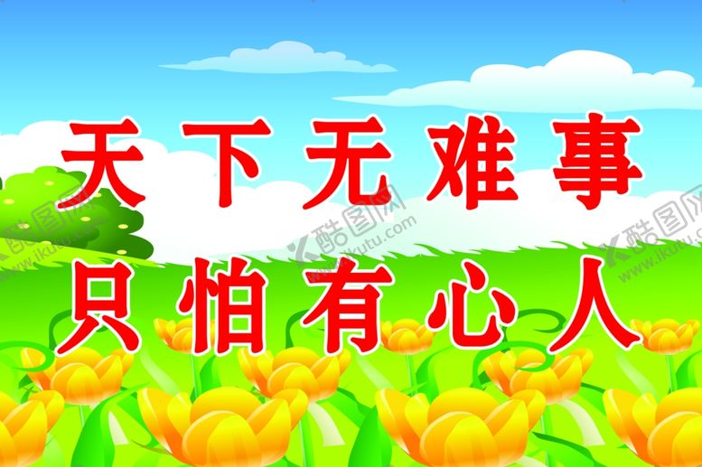 编号：78306710311227016967【酷图网】源文件下载-教室标语