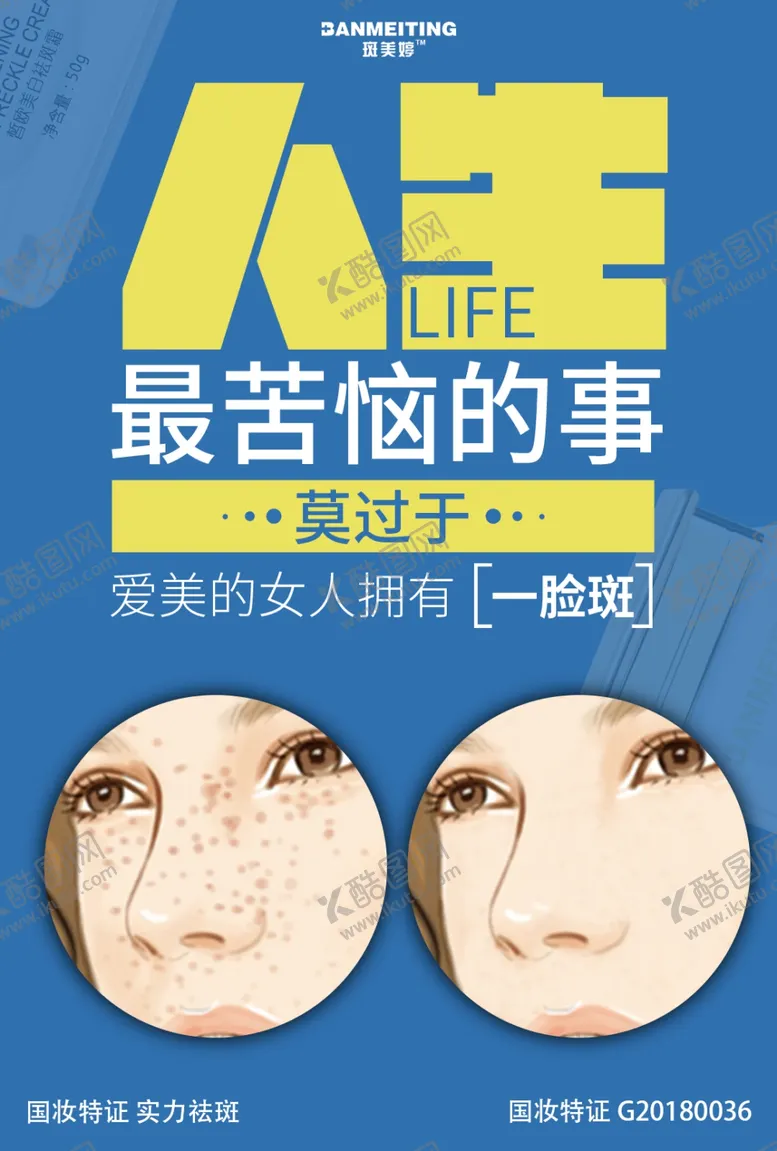 编号：45940606250311162166【酷图网】源文件下载-祛斑美白产品海报