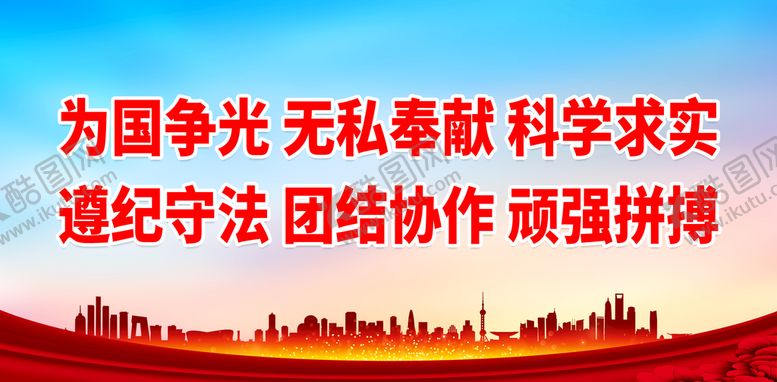 编号：21350909241616522163【酷图网】源文件下载-为国争光 无私奉献 科学求实