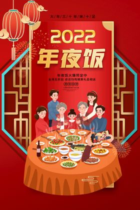 2022虎年年夜饭