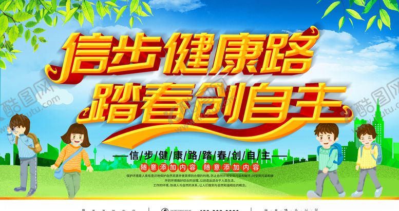 编号：98319009141812503064【酷图网】源文件下载-信步健康路