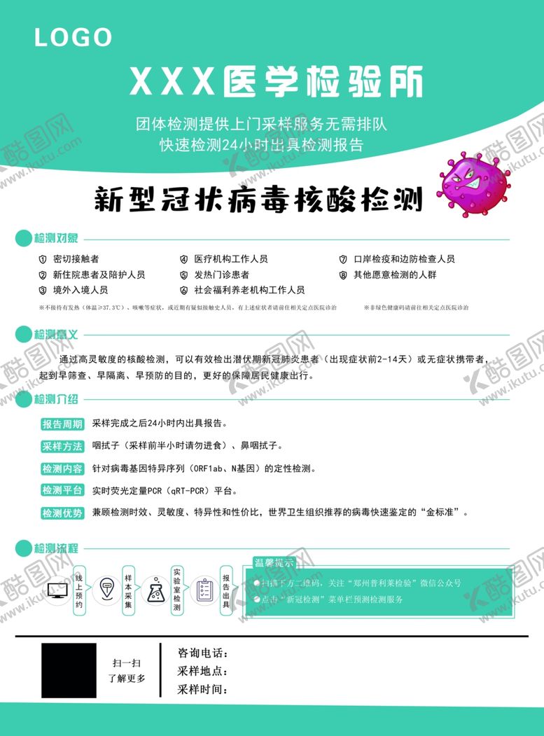 编号：65703205122022073507【酷图网】源文件下载-核酸检测