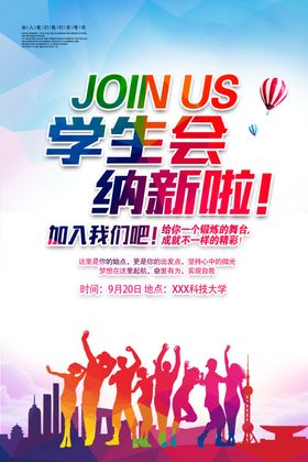 炫彩学生会招新宣传海报