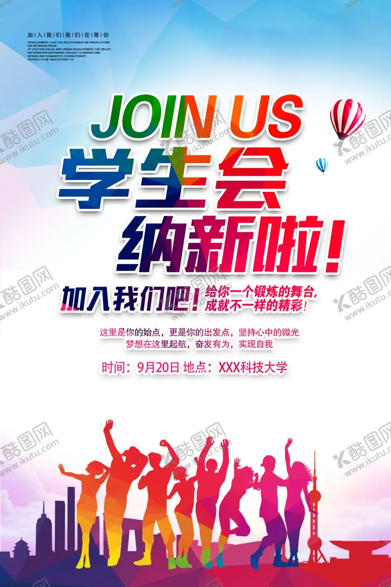 编号：42947306270039167203【酷图网】源文件下载-炫彩学生会招新宣传海报