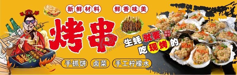 编号：88351610310145372049【酷图网】源文件下载-烤串生蚝招牌
