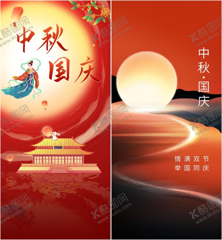 编号：45545810300849582830【酷图网】源文件下载-中秋国庆