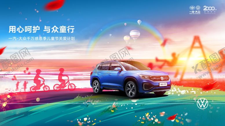 编号：86168909210025366718【酷图网】源文件下载-一汽大众儿童节海报