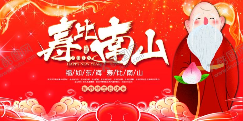 编号：49039805141730361925【酷图网】源文件下载-贺寿生日活动宣传海报素材