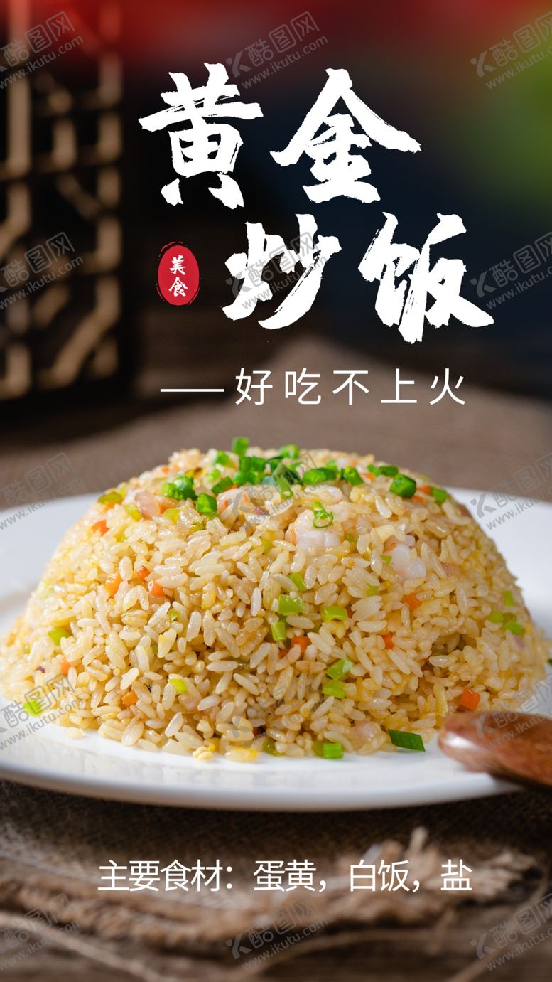 编号：32710602250142101112【酷图网】源文件下载-黄金炒饭