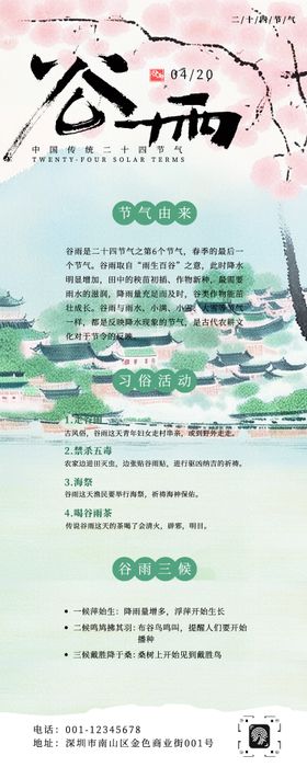 国风绿色粉色水墨山水谷雨节气习俗长图