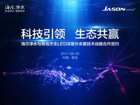 海尔净水与杰生紫外线杀菌合作