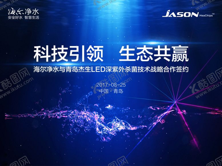 编号：66998109122308208661【酷图网】源文件下载-海尔净水与杰生紫外线杀菌合作