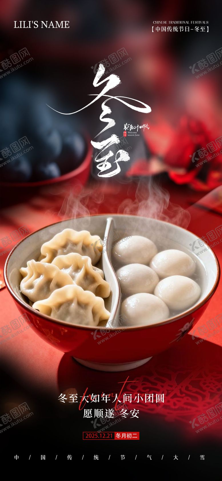 编号：20947111240124483320【酷图网】源文件下载-冬至节气海报