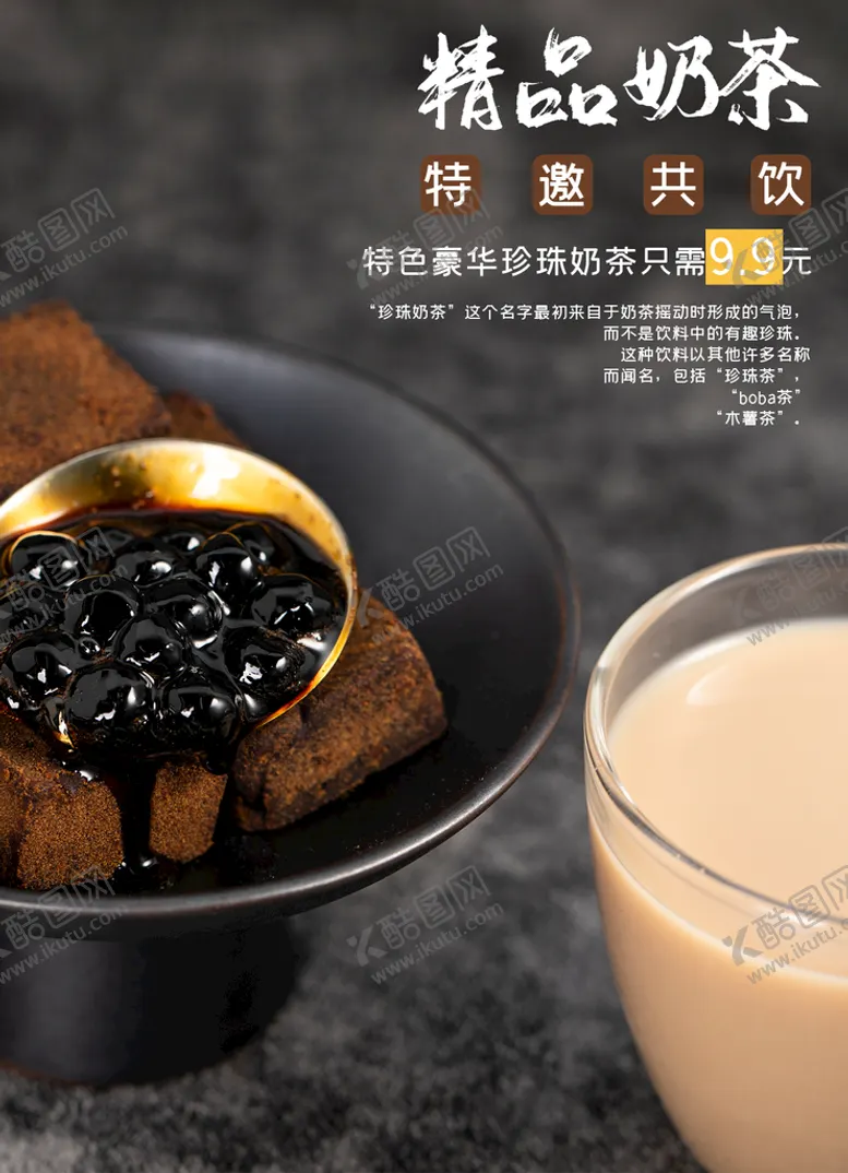 编号：72094510020137222867【酷图网】源文件下载-奶茶海报