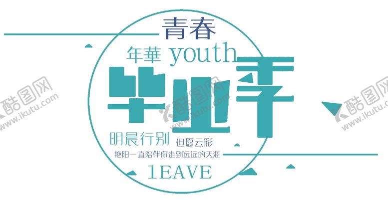 编号：55113801260409181692【酷图网】源文件下载-毕业季海报