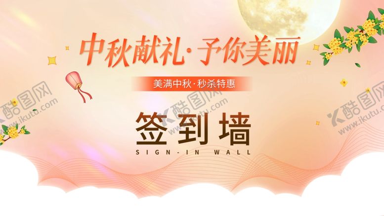 编号：89993402211158111826【酷图网】源文件下载-中秋献礼签到墙
