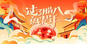 腊八节活动背景板