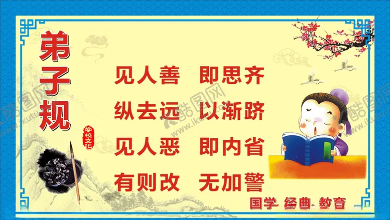 编号：32520104201618172729【酷图网】源文件下载-弟子规