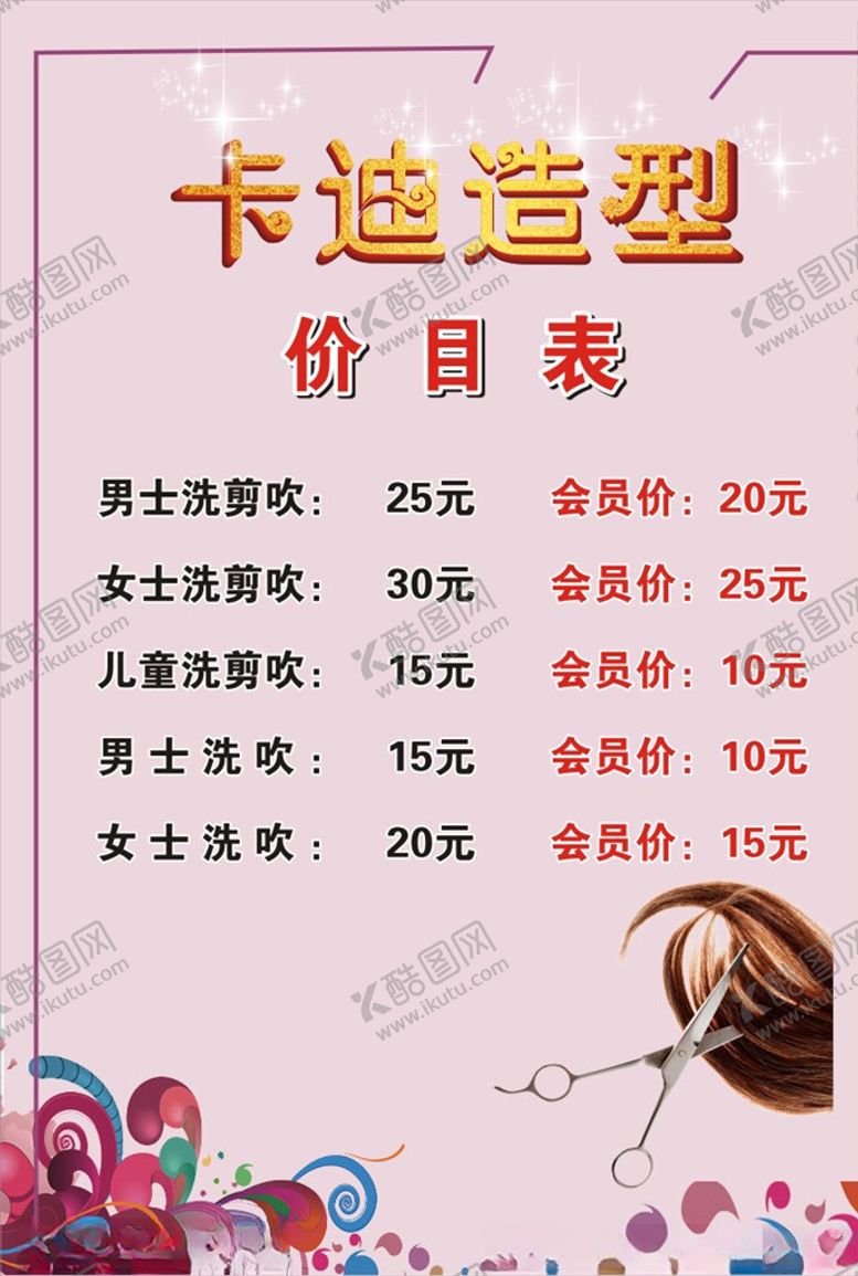 编号：52265509231409352694【酷图网】源文件下载-理发价目表