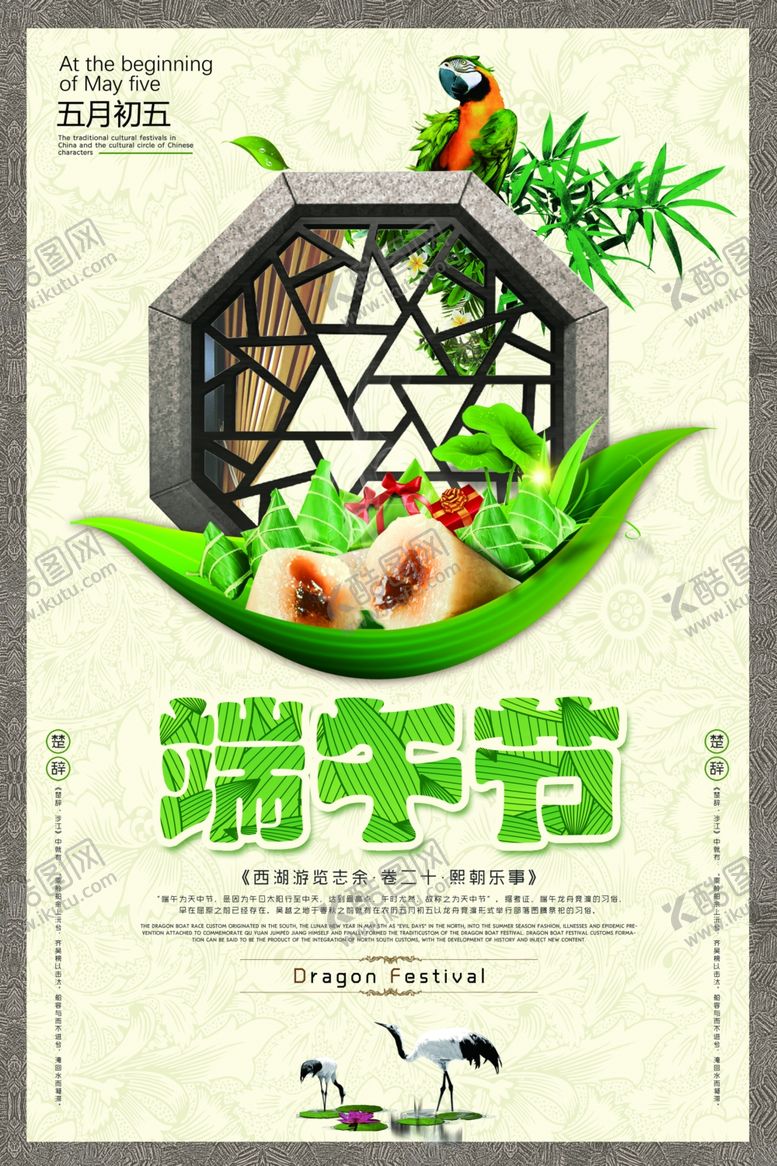 编号：24500609262314329719【酷图网】源文件下载-端午节海报端午节宣传单粽子