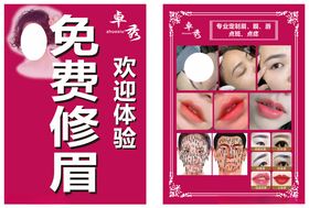 眉眼唇免费修眉美容点斑