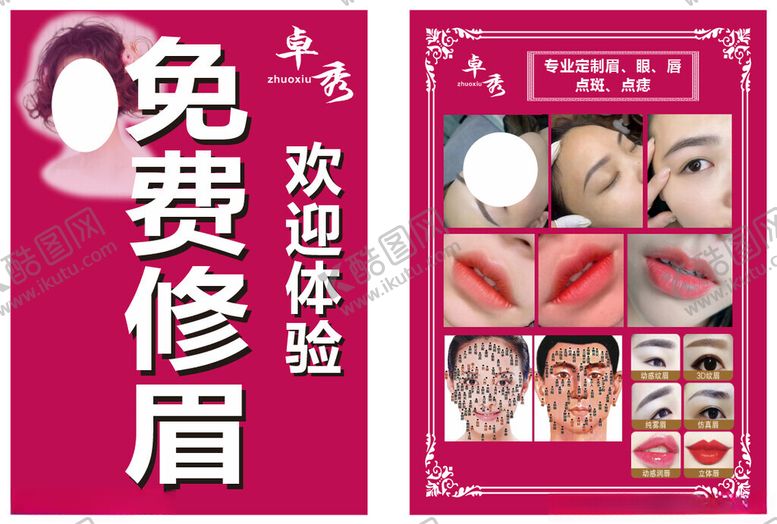 编号：11026104011526334102【酷图网】源文件下载-眉眼唇免费修眉美容点斑